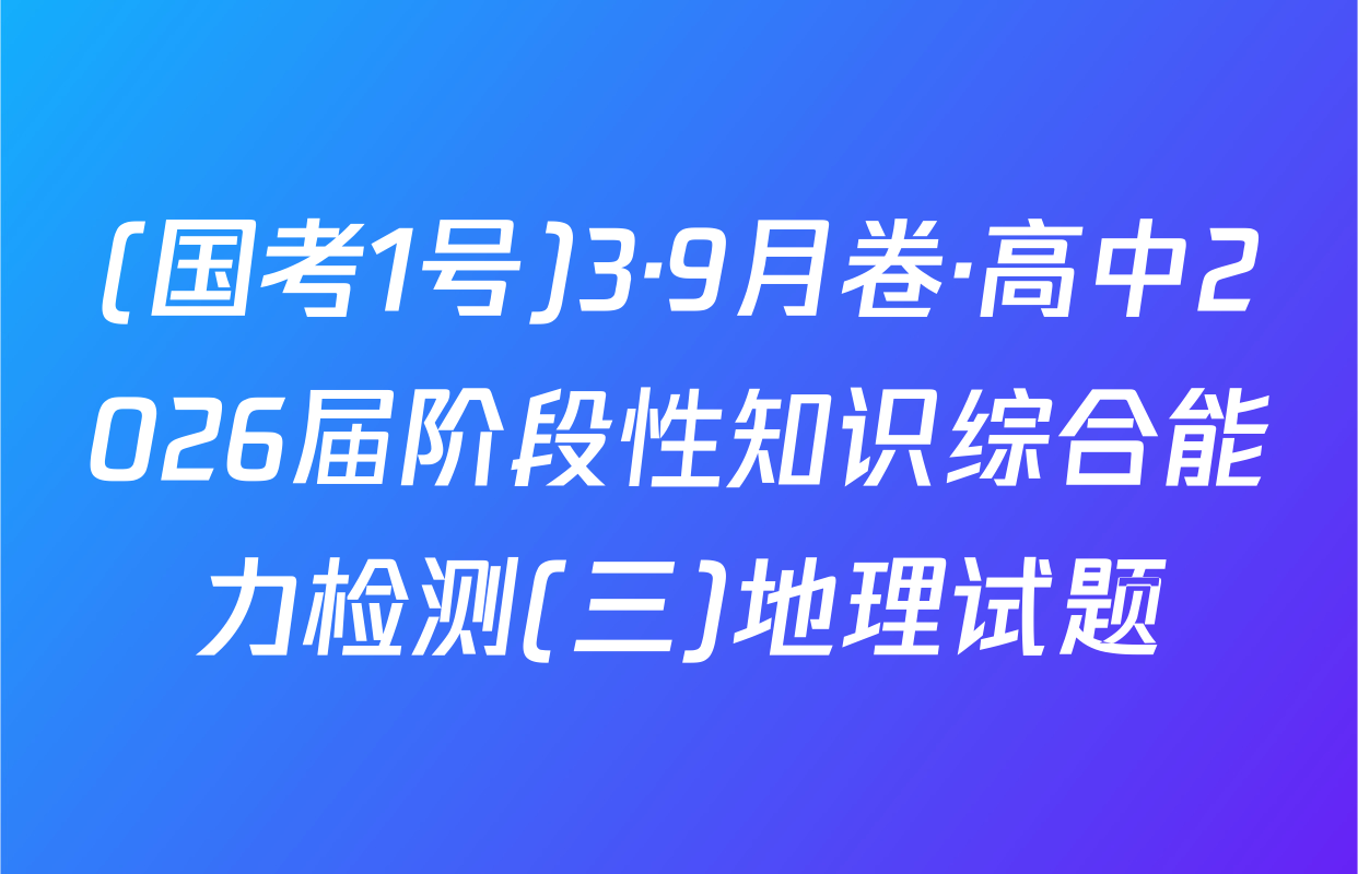 (国考1号)3·9月卷·高中2026届阶段性知识综合能力检测(三)地理试题