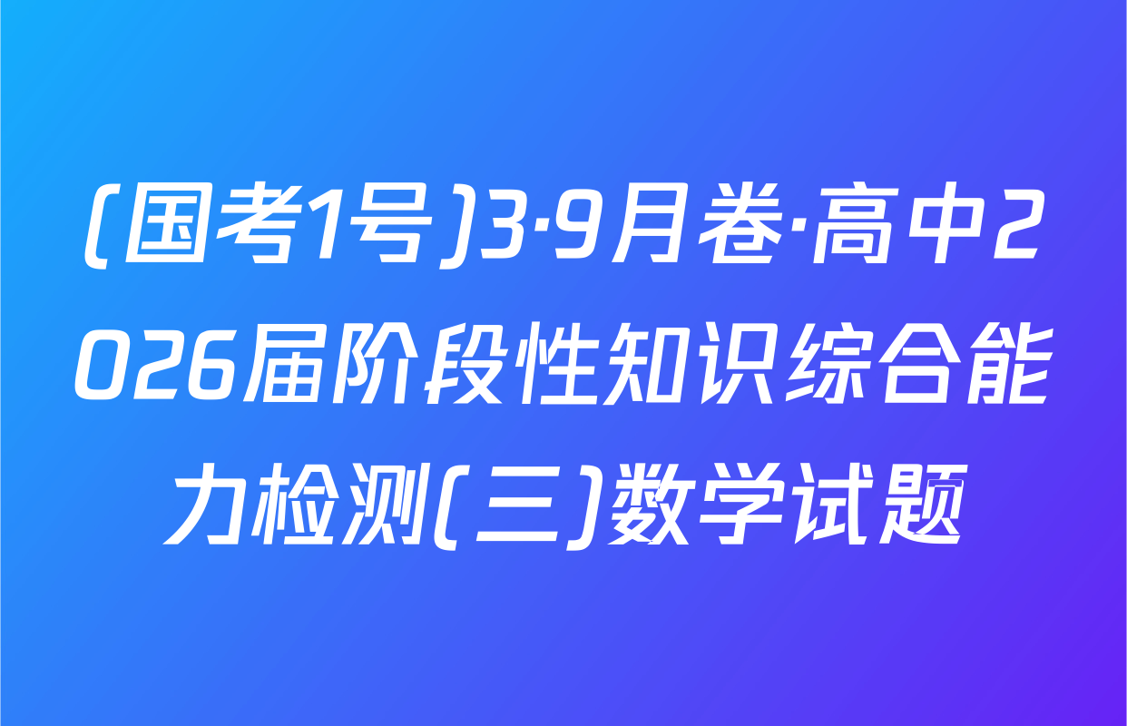 (国考1号)3·9月卷·高中2026届阶段性知识综合能力检测(三)数学试题