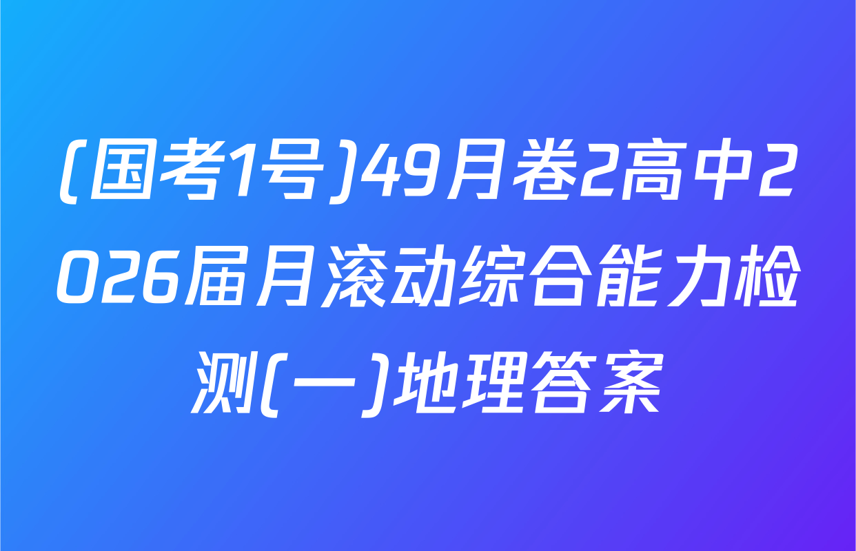 (国考1号)49月卷2高中2026届月滚动综合能力检测(一)地理答案