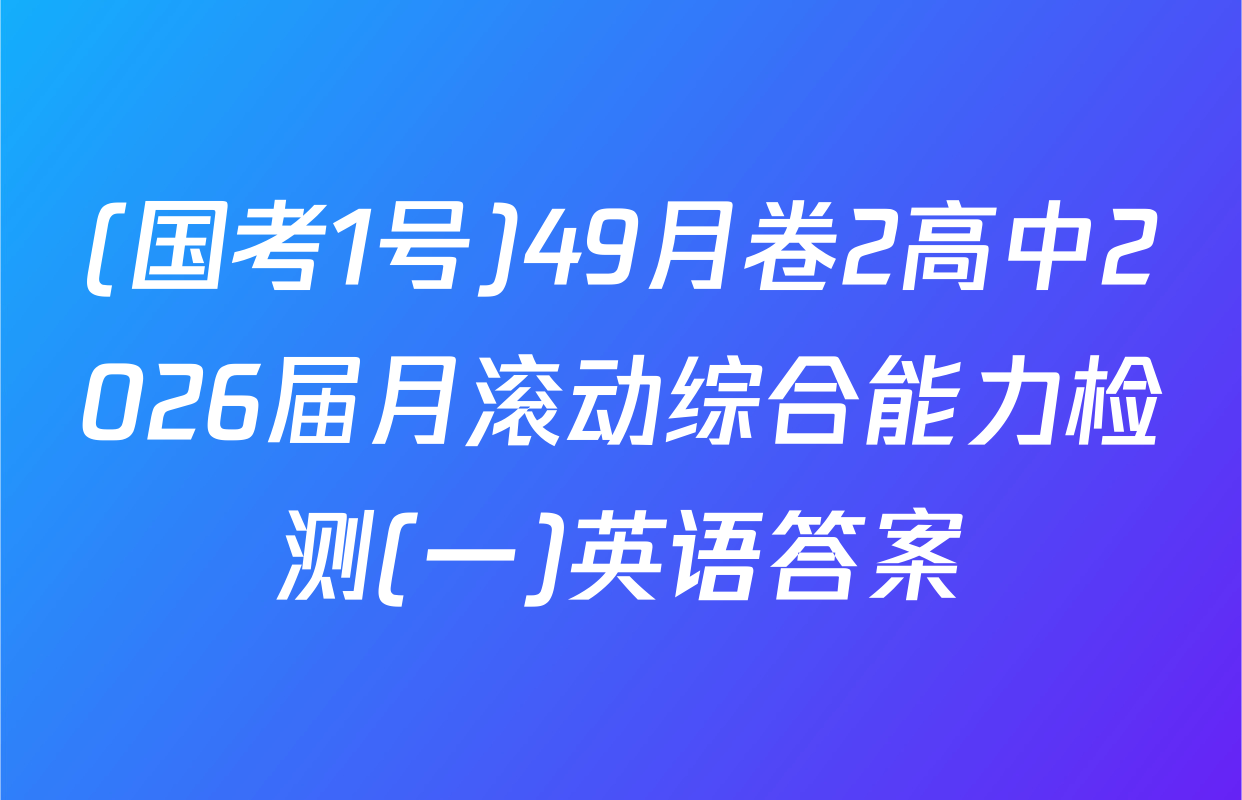 (国考1号)49月卷2高中2026届月滚动综合能力检测(一)英语答案