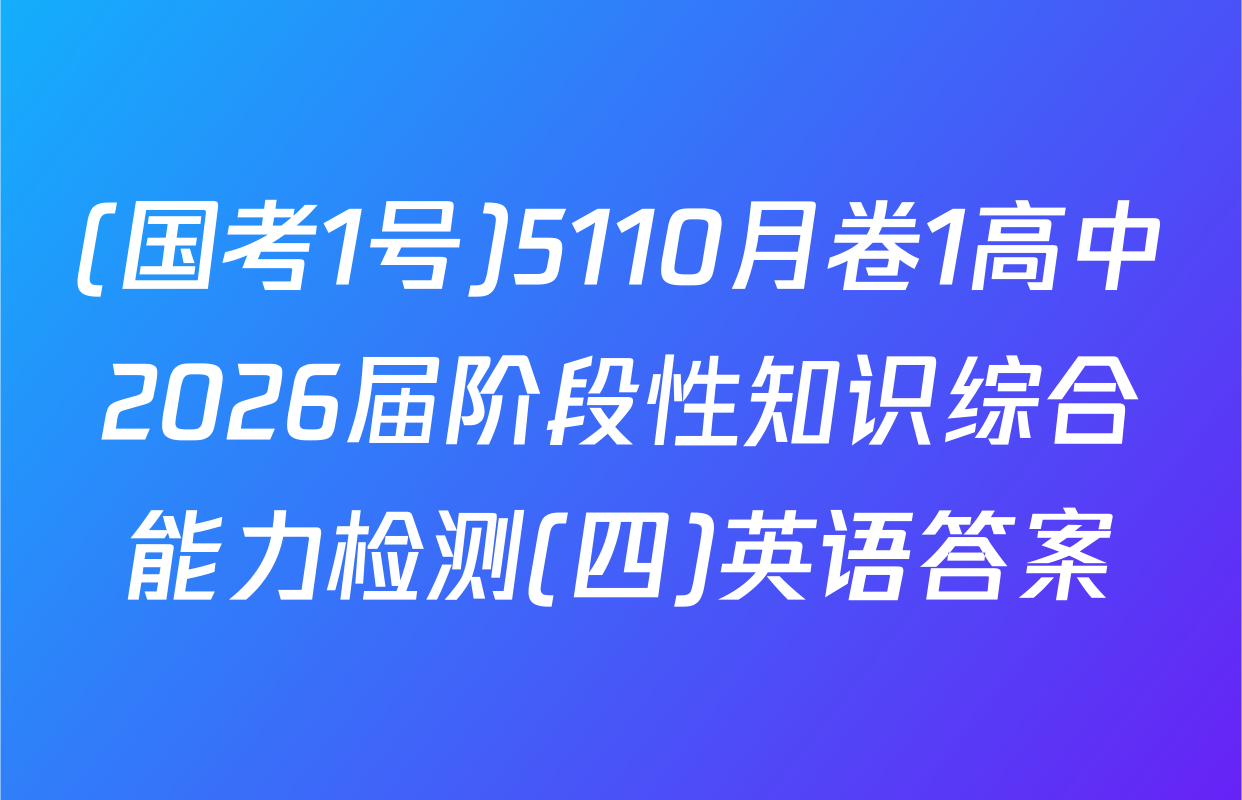(国考1号)5110月卷1高中2026届阶段性知识综合能力检测(四)英语答案