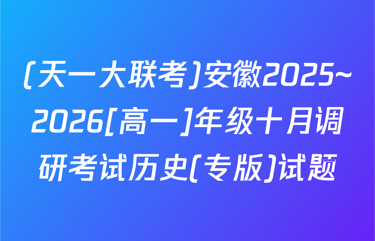 (天一大联考)安徽2025~2026[高一]年级十月调研考试历史(专版)试题