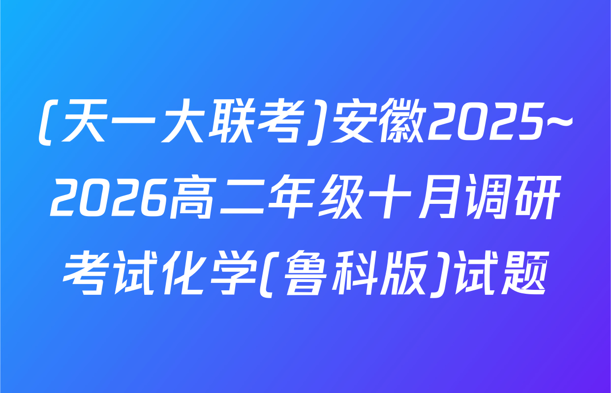 (天一大联考)安徽2025~2026高二年级十月调研考试化学(鲁科版)试题