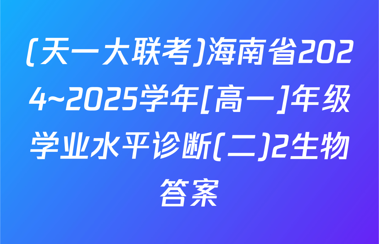 (天一大联考)海南省2024~2025学年[高一]年级学业水平诊断(二)2生物答案
