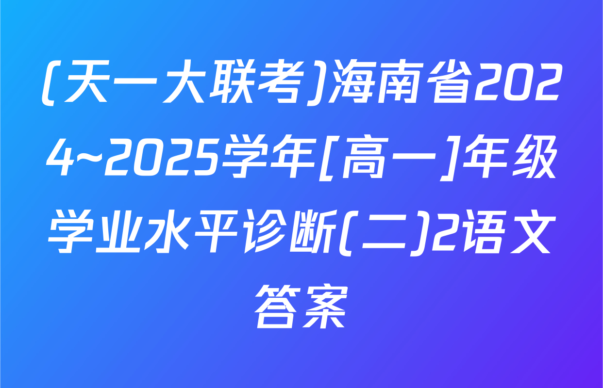 (天一大联考)海南省2024~2025学年[高一]年级学业水平诊断(二)2语文答案