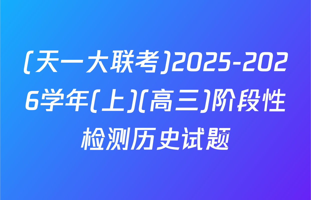 (天一大联考)2025-2026学年(上)(高三)阶段性检测历史试题