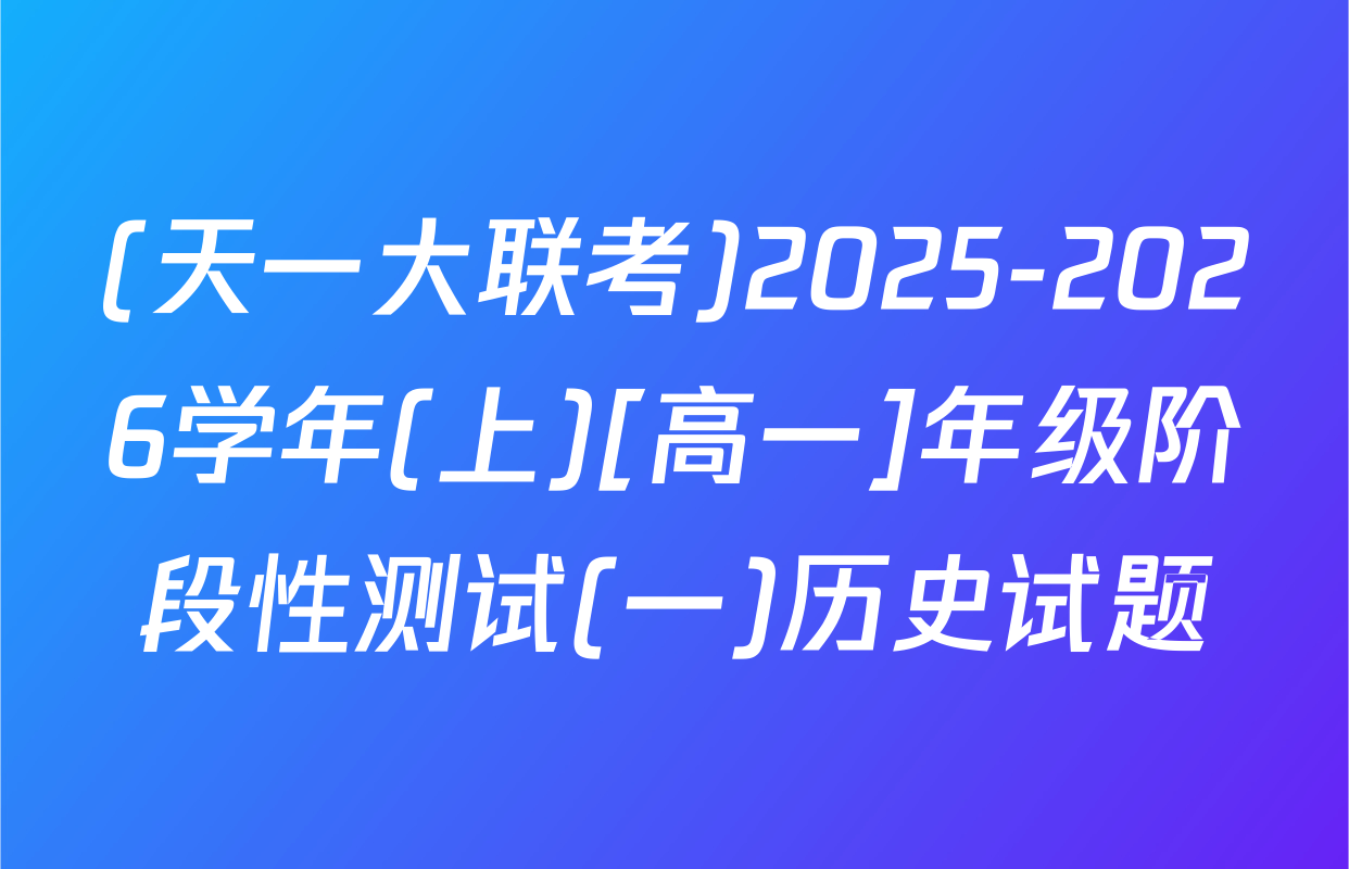 (天一大联考)2025-2026学年(上)[高一]年级阶段性测试(一)历史试题