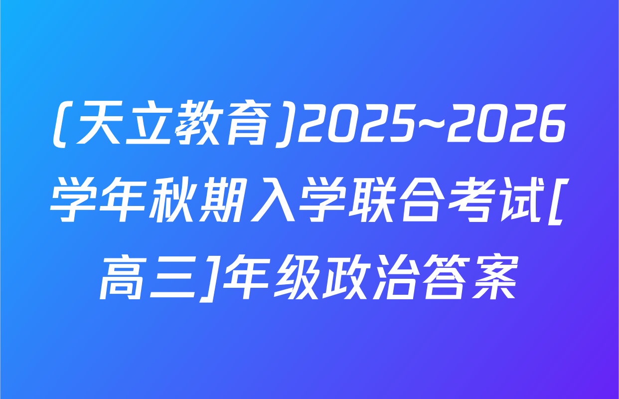 (天立教育)2025~2026学年秋期入学联合考试[高三]年级政治答案