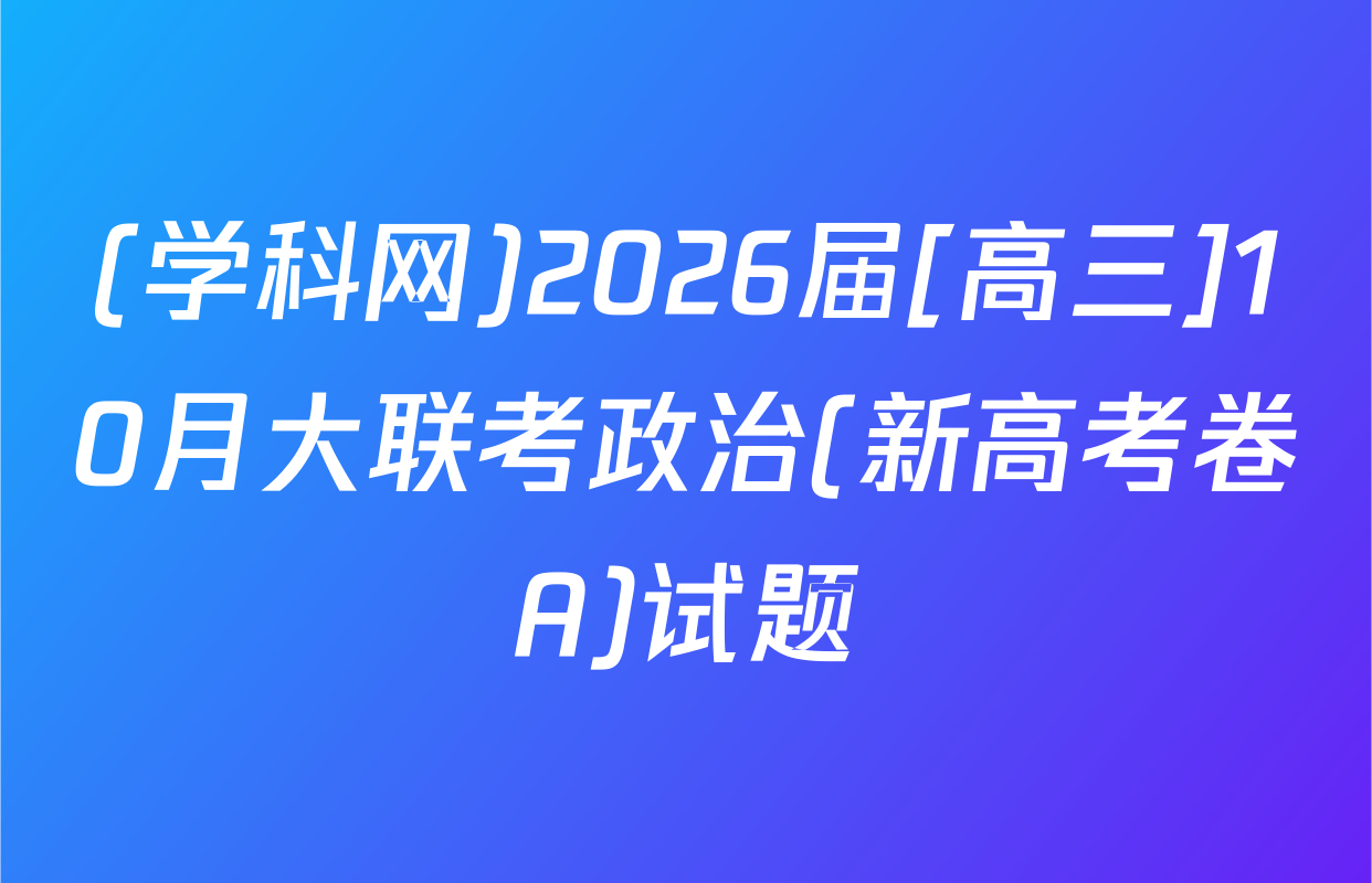 (学科网)2026届[高三]10月大联考政治(新高考卷A)试题