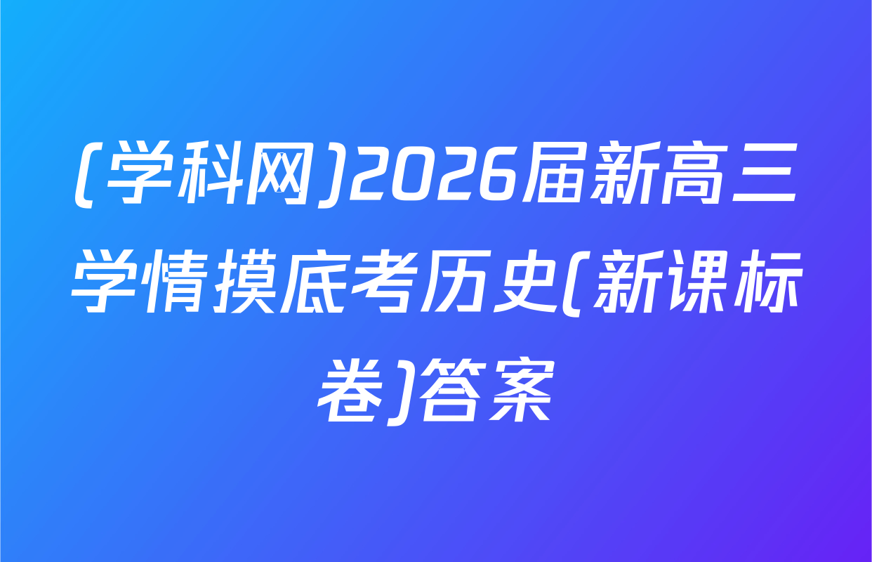 (学科网)2026届新高三学情摸底考历史(新课标卷)答案
