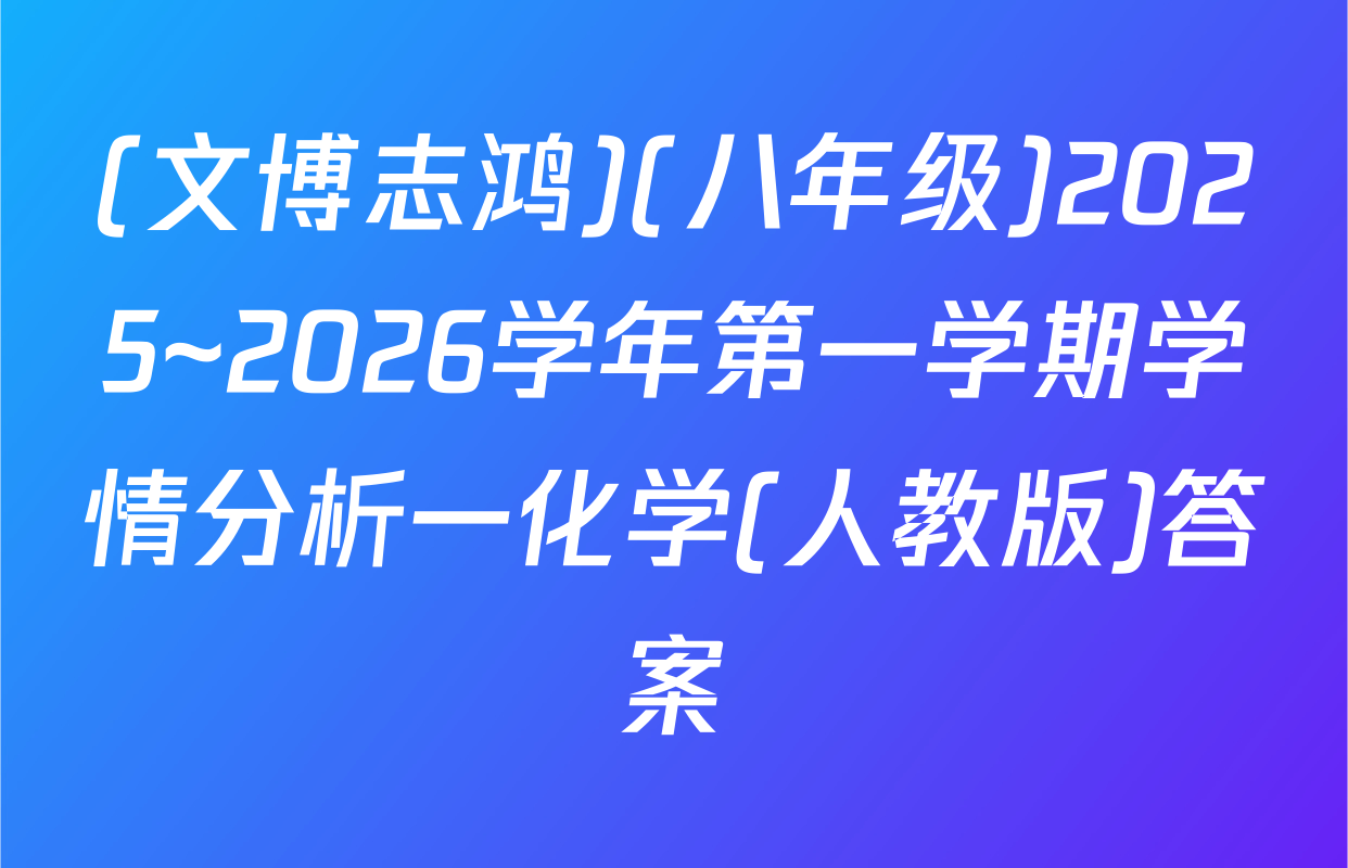 (文博志鸿)(八年级)2025~2026学年第一学期学情分析一化学(人教版)答案