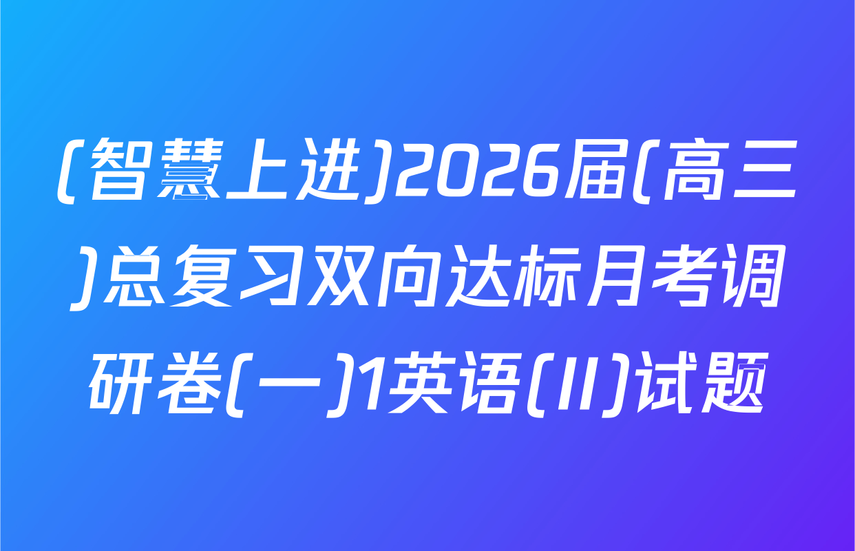 (智慧上进)2026届(高三)总复习双向达标月考调研卷(一)1英语(II)试题
