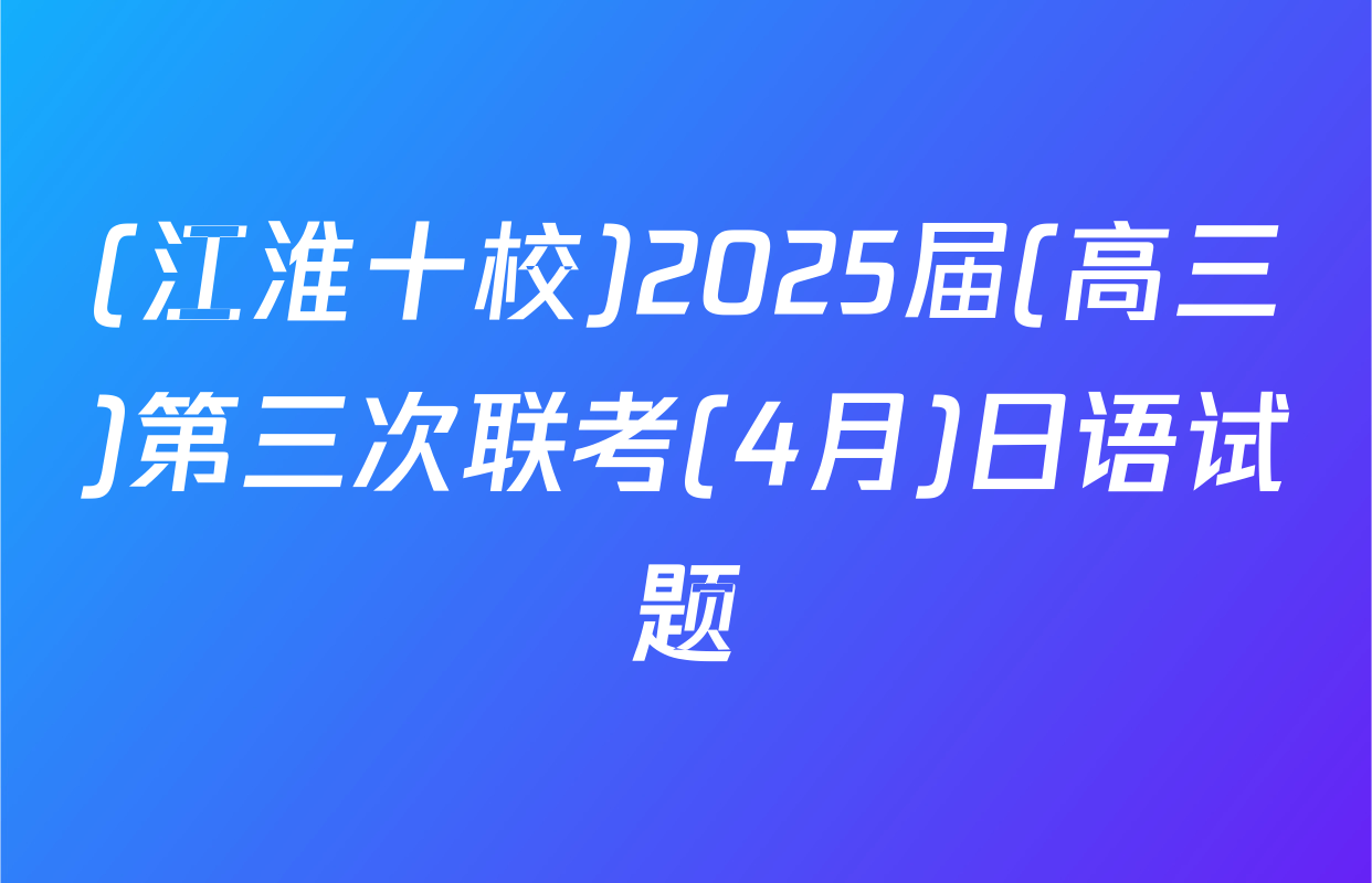 (江淮十校)2025届(高三)第三次联考(4月)日语试题