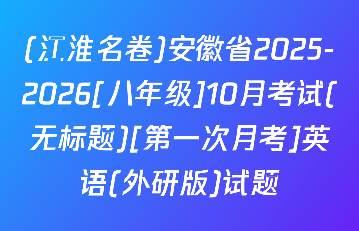 (江淮名卷)安徽省2025-2026[八年级]10月考试(无标题)[第一次月考]英语(外研版)试题