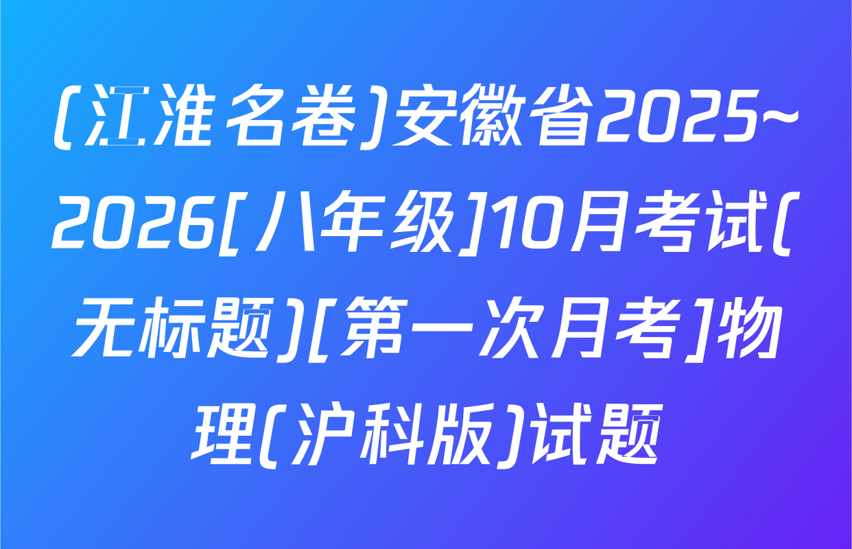 (江淮名卷)安徽省2025~2026[八年级]10月考试(无标题)[第一次月考]物理(沪科版)试题