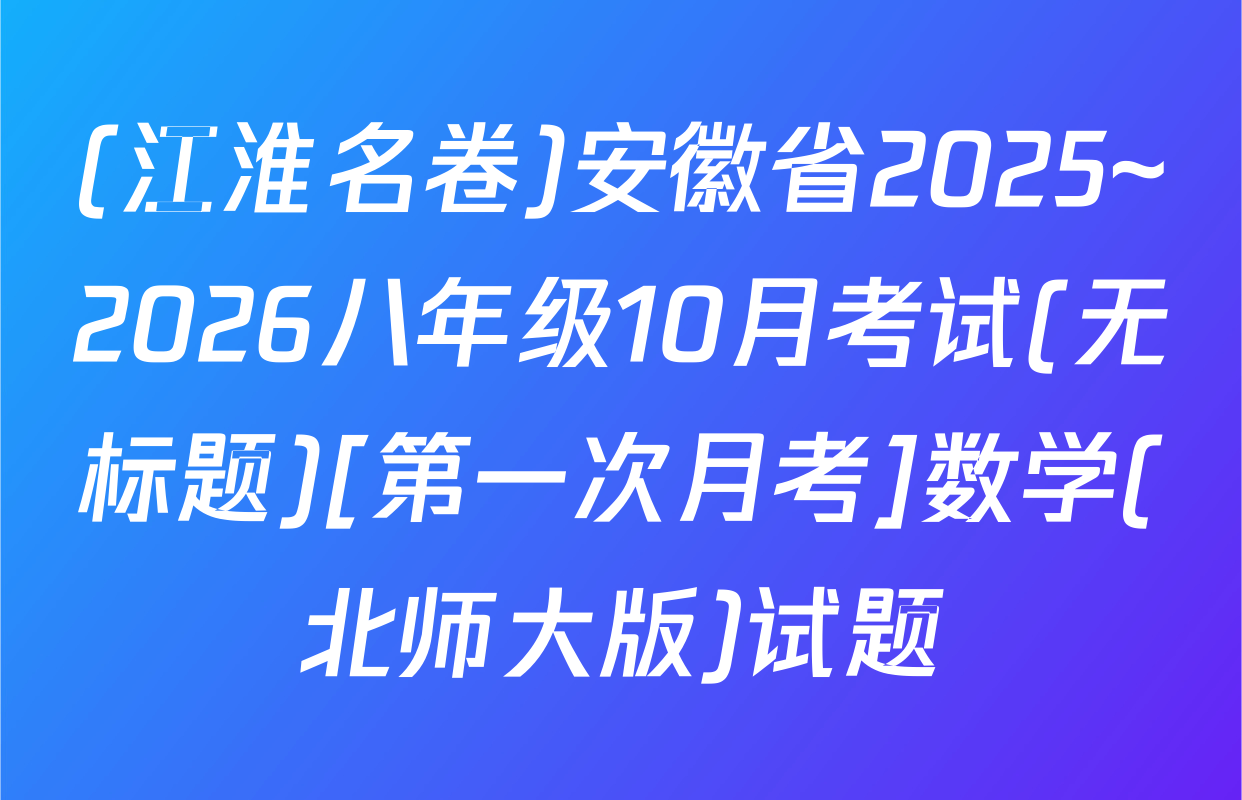 (江淮名卷)安徽省2025~2026八年级10月考试(无标题)[第一次月考]数学(北师大版)试题