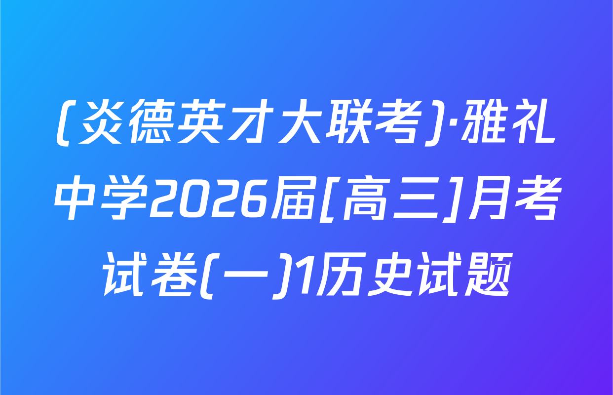 (炎德英才大联考)·雅礼中学2026届[高三]月考试卷(一)1历史试题