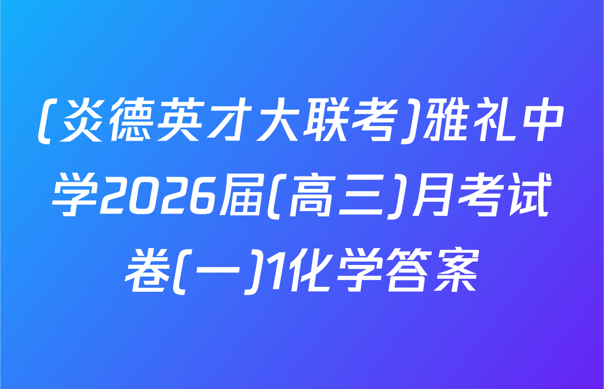 (炎德英才大联考)雅礼中学2026届(高三)月考试卷(一)1化学答案