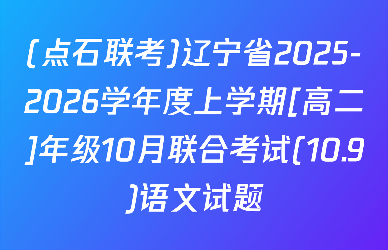 (点石联考)辽宁省2025-2026学年度上学期[高二]年级10月联合考试(10.9)语文试题