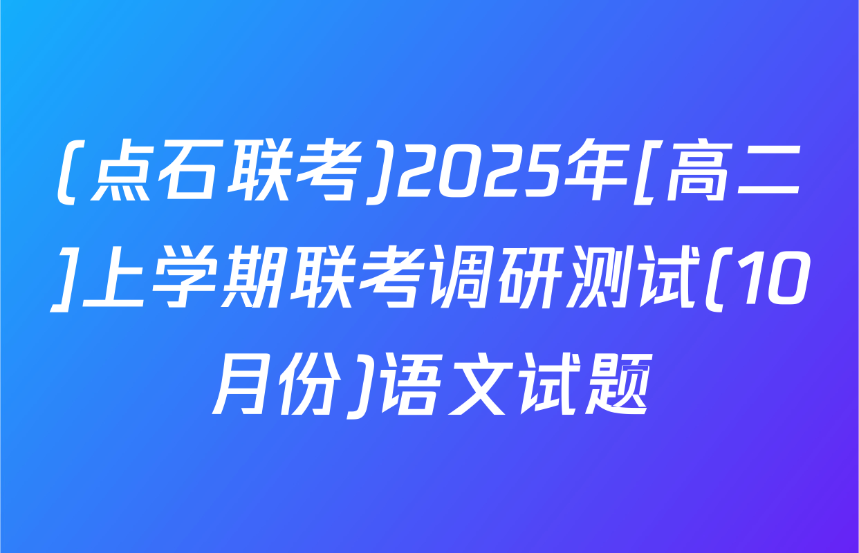 (点石联考)2025年[高二]上学期联考调研测试(10月份)语文试题