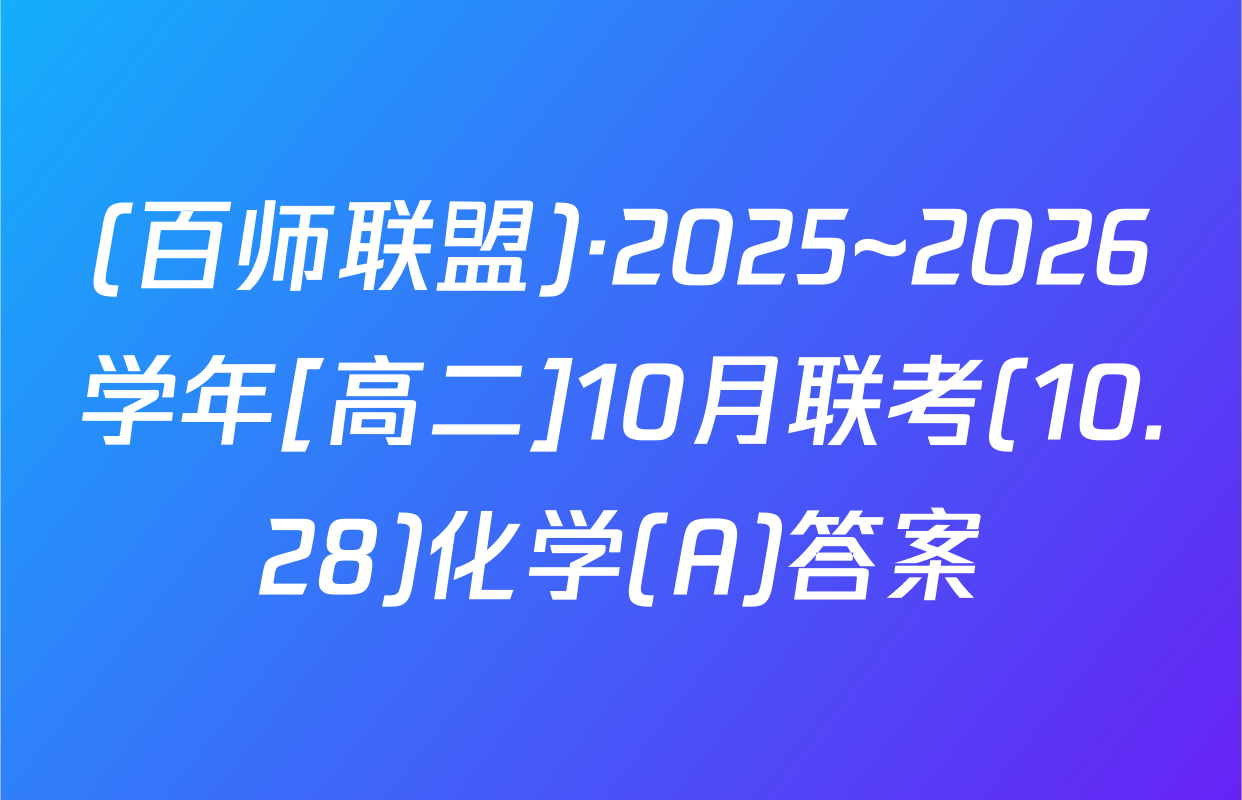 (百师联盟)·2025~2026学年[高二]10月联考(10.28)化学(A)答案
