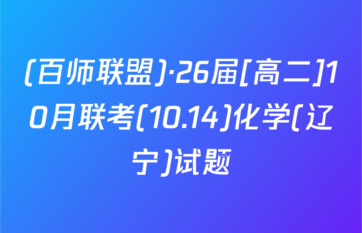 (百师联盟)·26届[高二]10月联考(10.14)化学(辽宁)试题