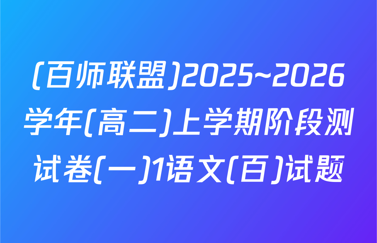 (百师联盟)2025~2026学年(高二)上学期阶段测试卷(一)1语文(百)试题