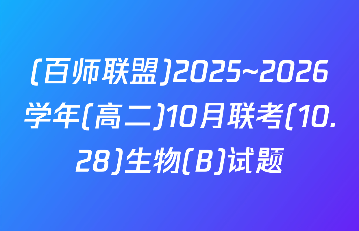 (百师联盟)2025~2026学年(高二)10月联考(10.28)生物(B)试题