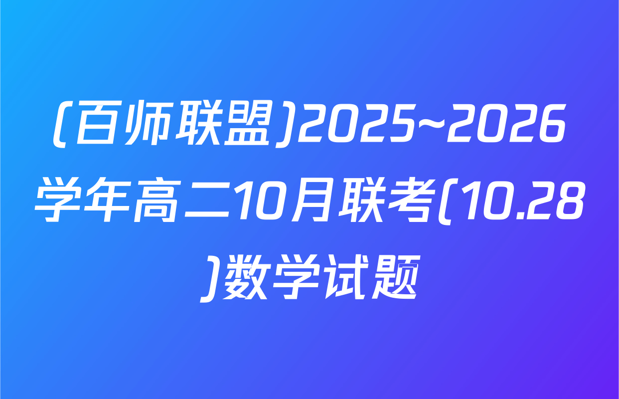 (百师联盟)2025~2026学年高二10月联考(10.28)数学试题