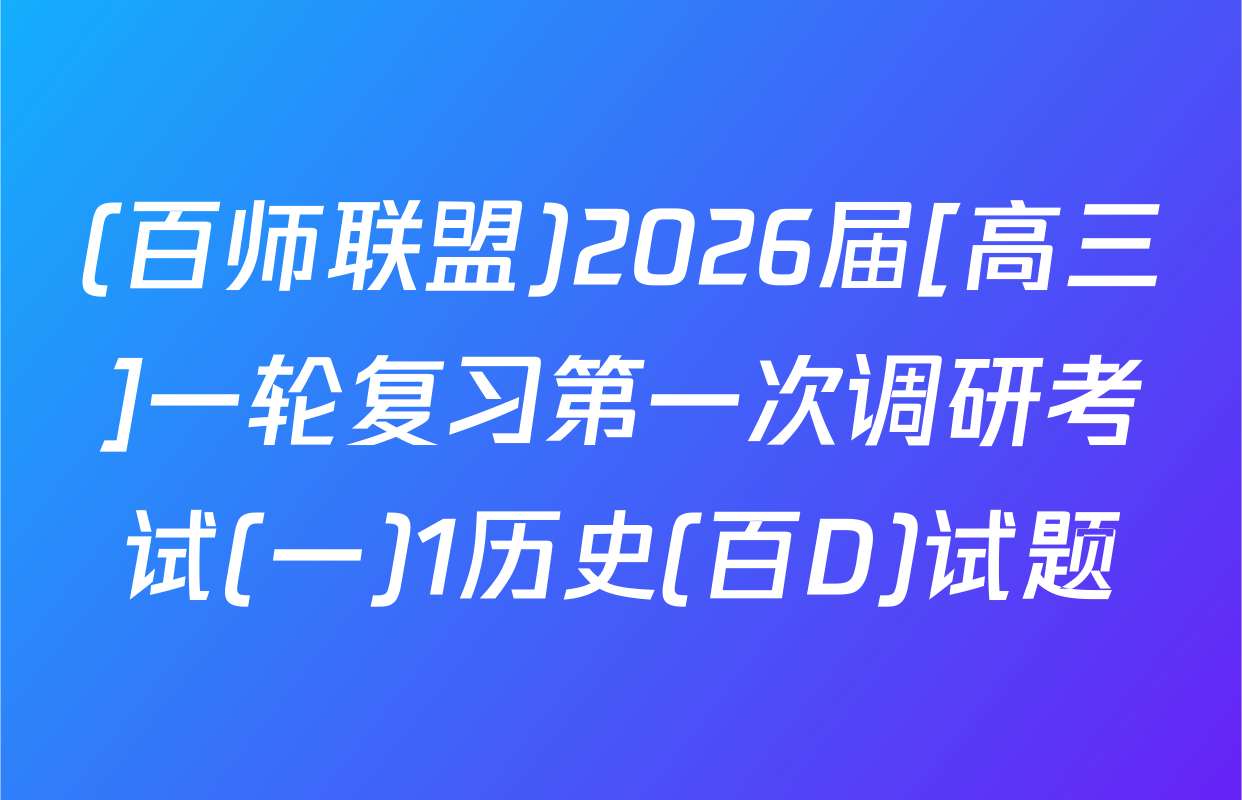 (百师联盟)2026届[高三]一轮复习第一次调研考试(一)1历史(百D)试题
