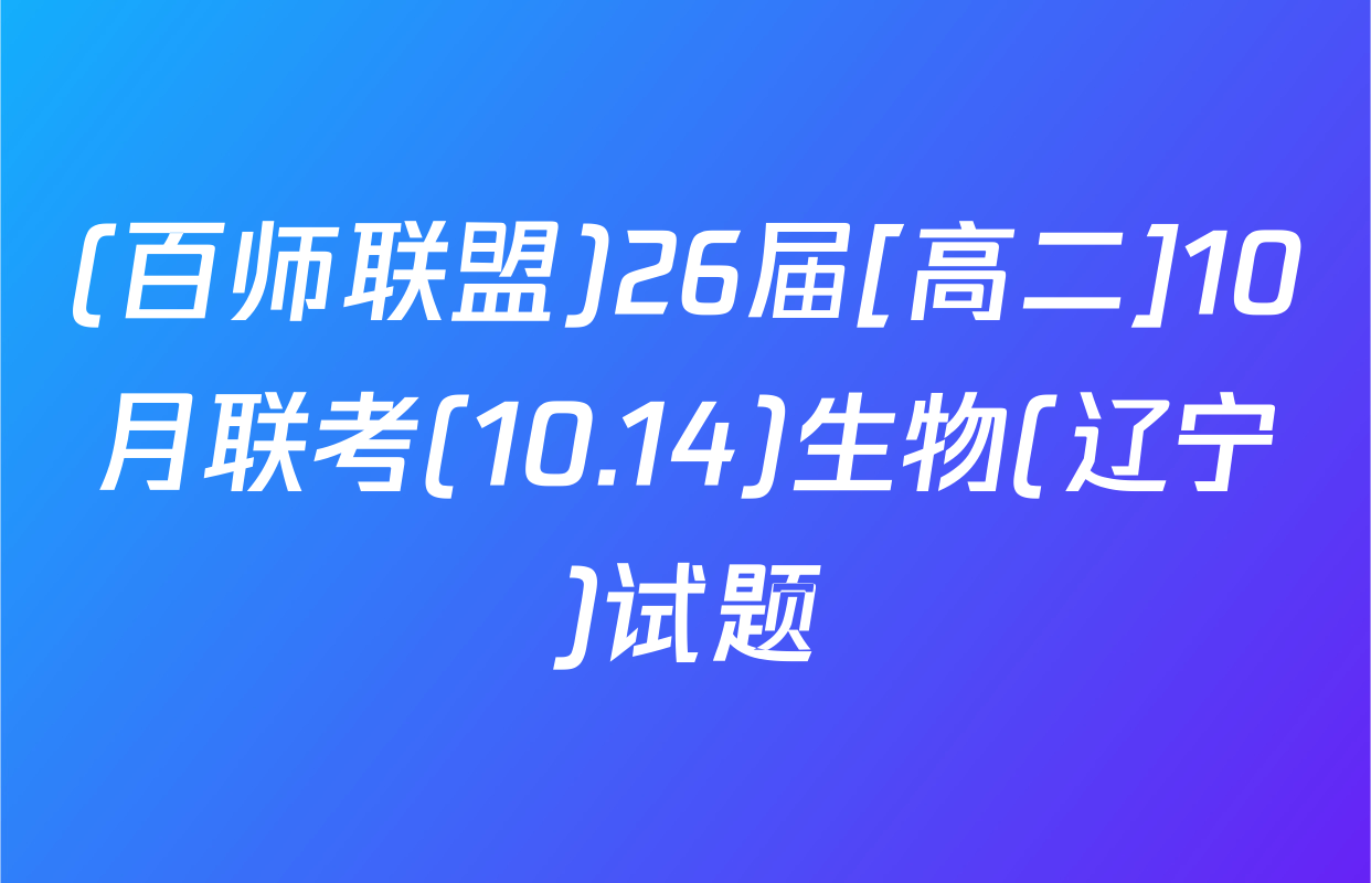 (百师联盟)26届[高二]10月联考(10.14)生物(辽宁)试题