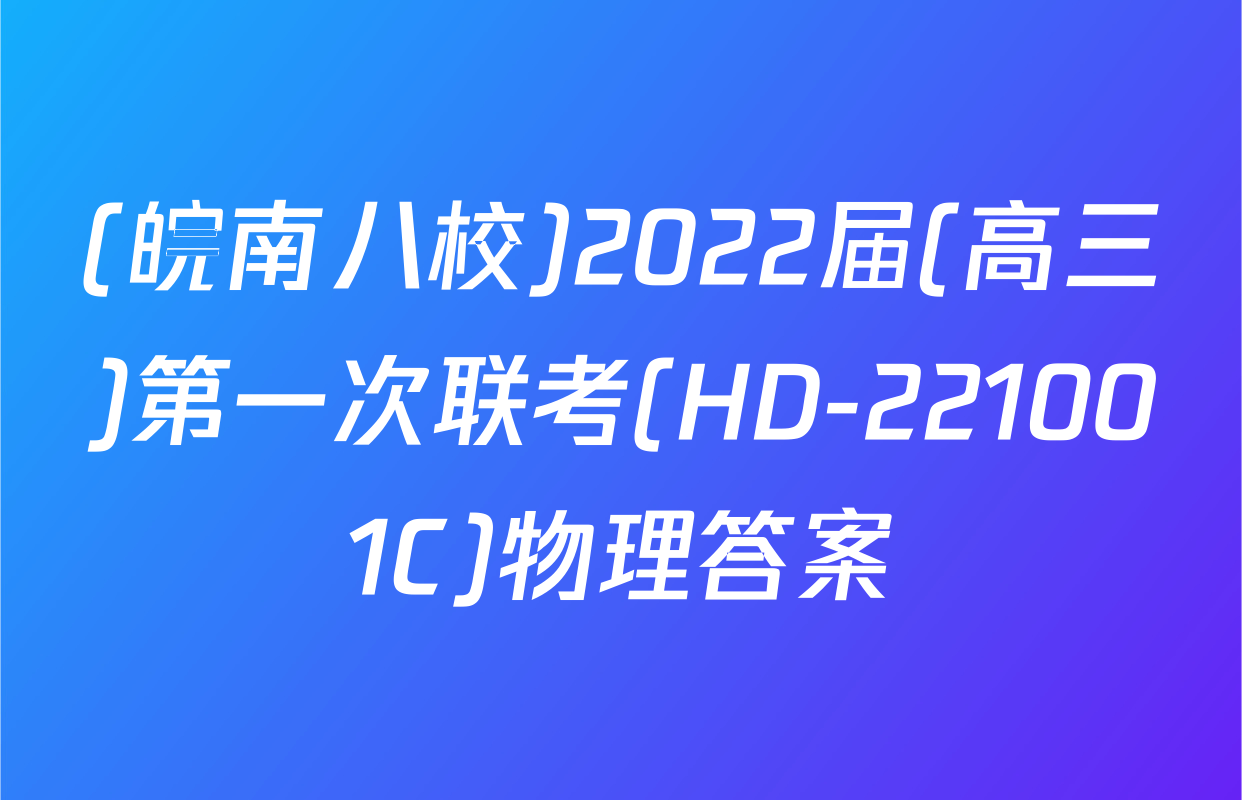 (皖南八校)2022届(高三)第一次联考(HD-221001C)物理答案