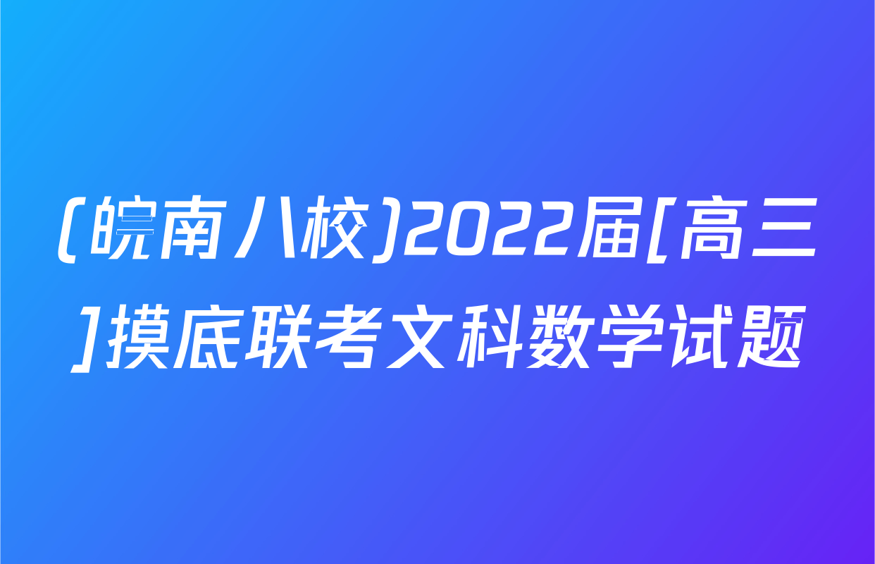 (皖南八校)2022届[高三]摸底联考文科数学试题