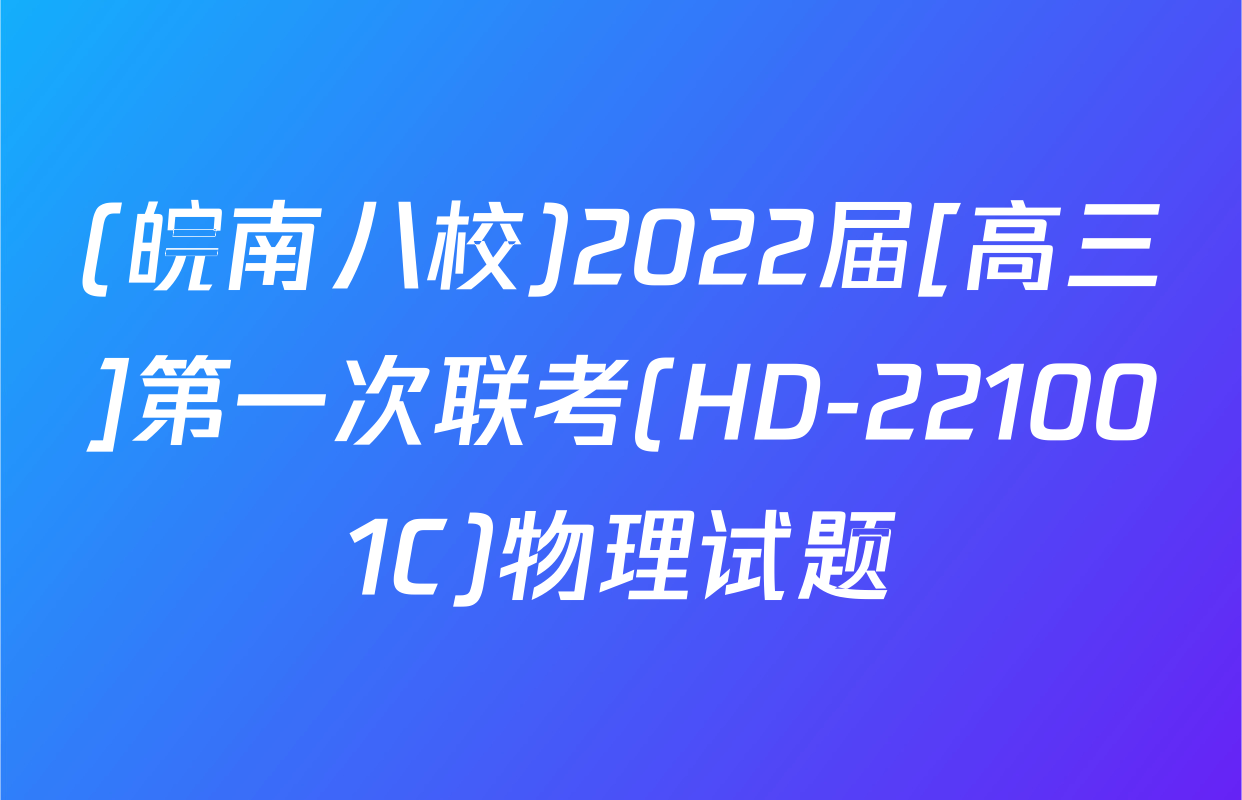 (皖南八校)2022届[高三]第一次联考(HD-221001C)物理试题
