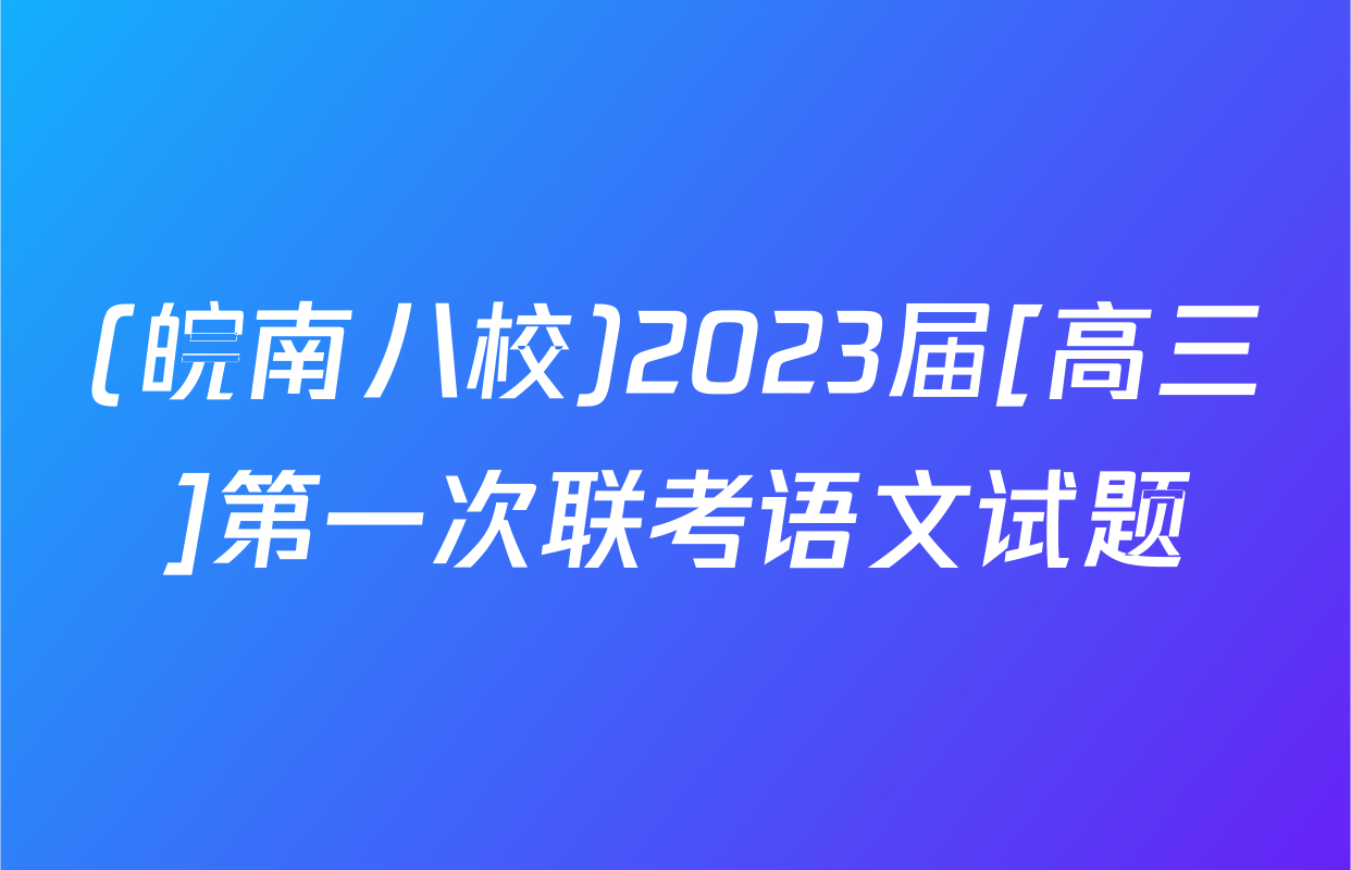 (皖南八校)2023届[高三]第一次联考语文试题