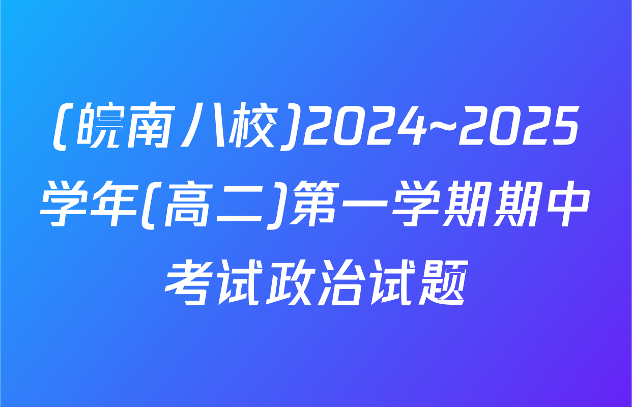 (皖南八校)2024~2025学年(高二)第一学期期中考试政治试题