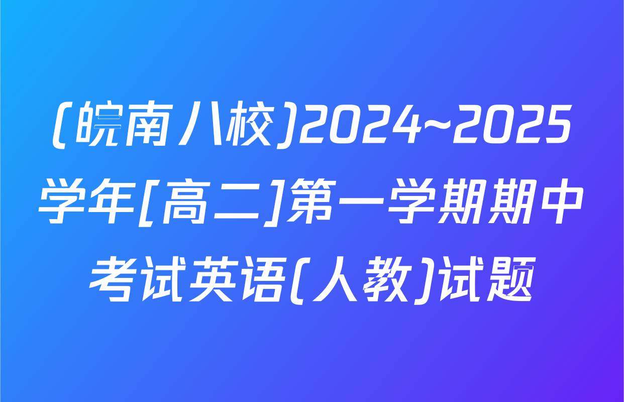 (皖南八校)2024~2025学年[高二]第一学期期中考试英语(人教)试题