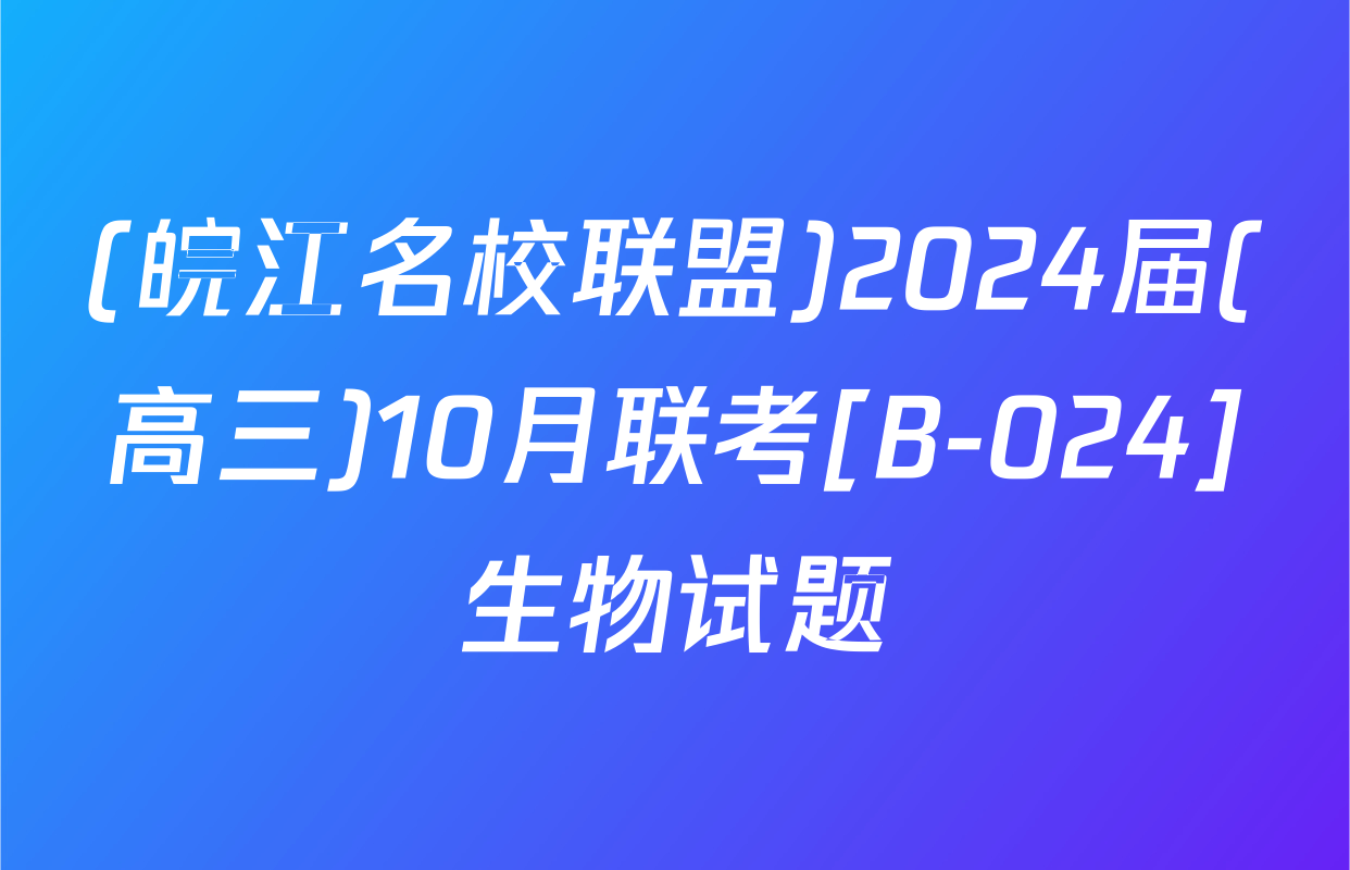 (皖江名校联盟)2024届(高三)10月联考[B-024]生物试题