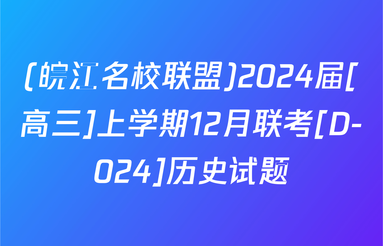 (皖江名校联盟)2024届[高三]上学期12月联考[D-024]历史试题