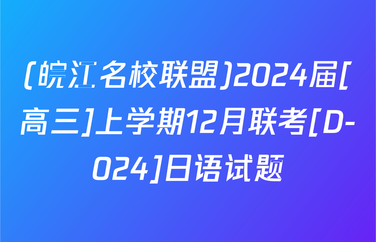 (皖江名校联盟)2024届[高三]上学期12月联考[D-024]日语试题