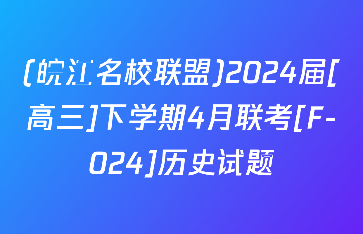 (皖江名校联盟)2024届[高三]下学期4月联考[F-024]历史试题