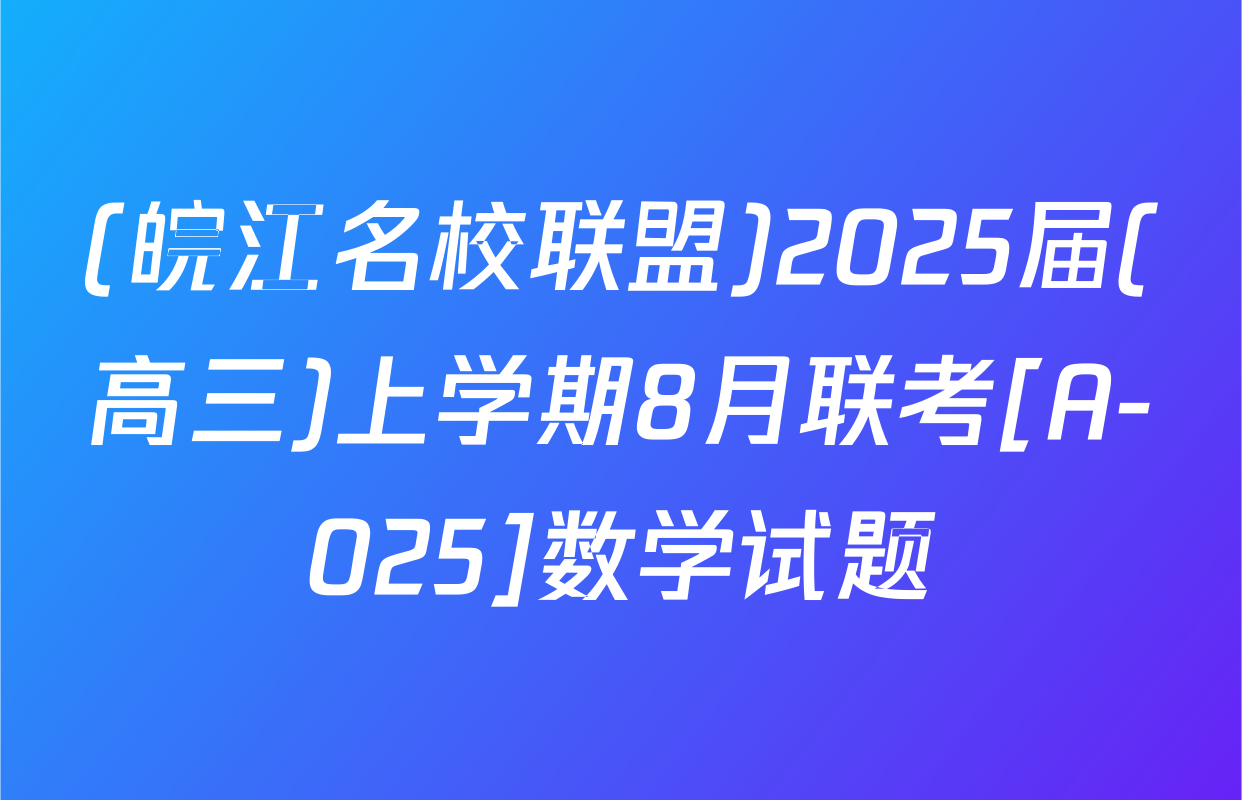(皖江名校联盟)2025届(高三)上学期8月联考[A-025]数学试题