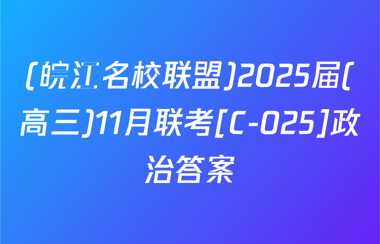 (皖江名校联盟)2025届(高三)11月联考[C-025]政治答案