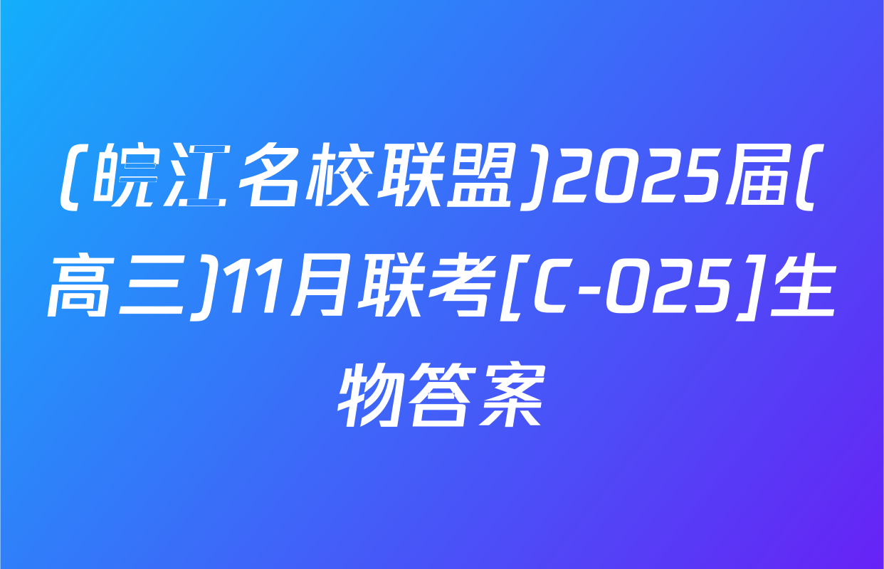 (皖江名校联盟)2025届(高三)11月联考[C-025]生物答案