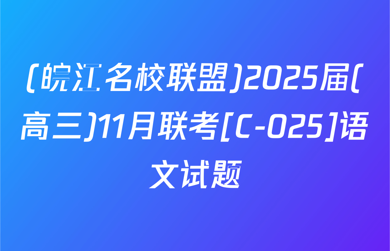 (皖江名校联盟)2025届(高三)11月联考[C-025]语文试题