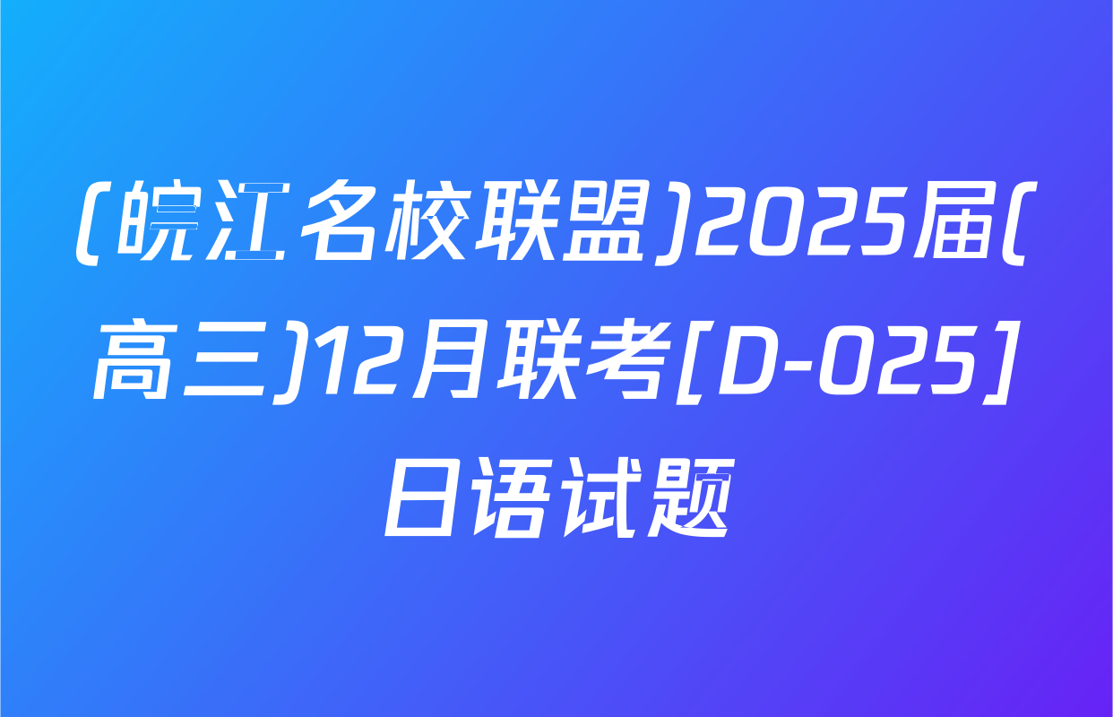 (皖江名校联盟)2025届(高三)12月联考[D-025]日语试题