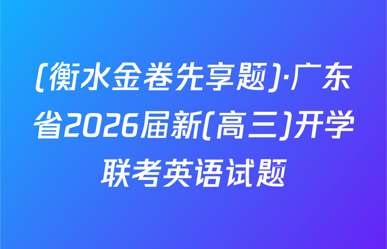 (衡水金卷先享题)·广东省2026届新(高三)开学联考英语试题