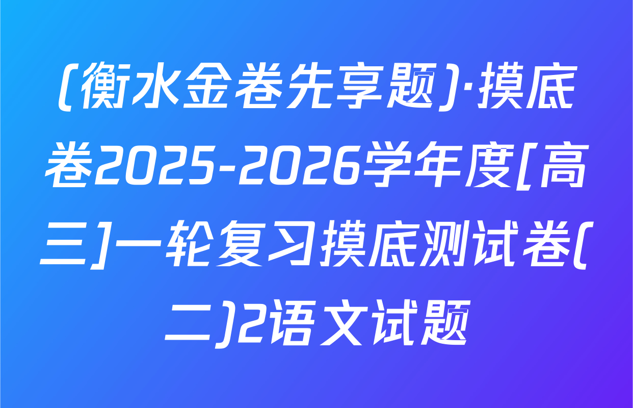 (衡水金卷先享题)·摸底卷2025-2026学年度[高三]一轮复习摸底测试卷(二)2语文试题