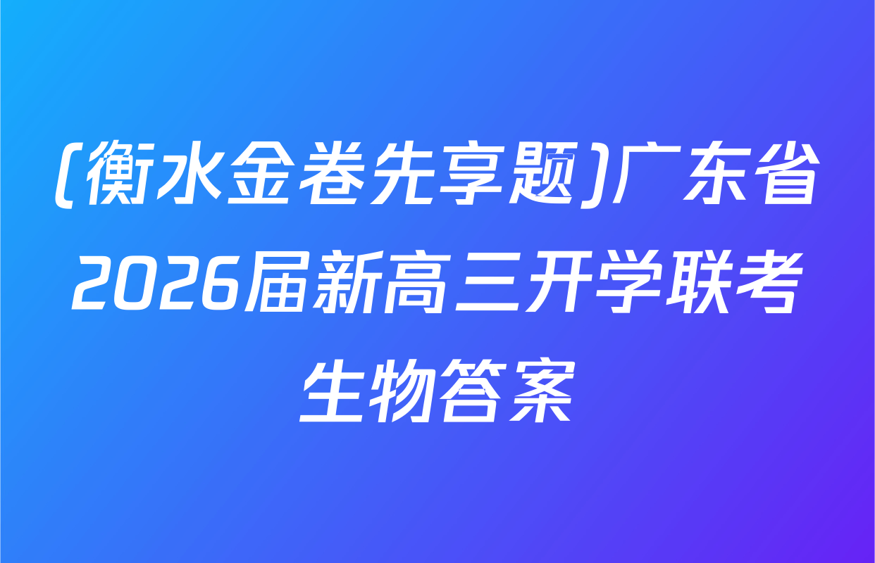 (衡水金卷先享题)广东省2026届新高三开学联考生物答案
