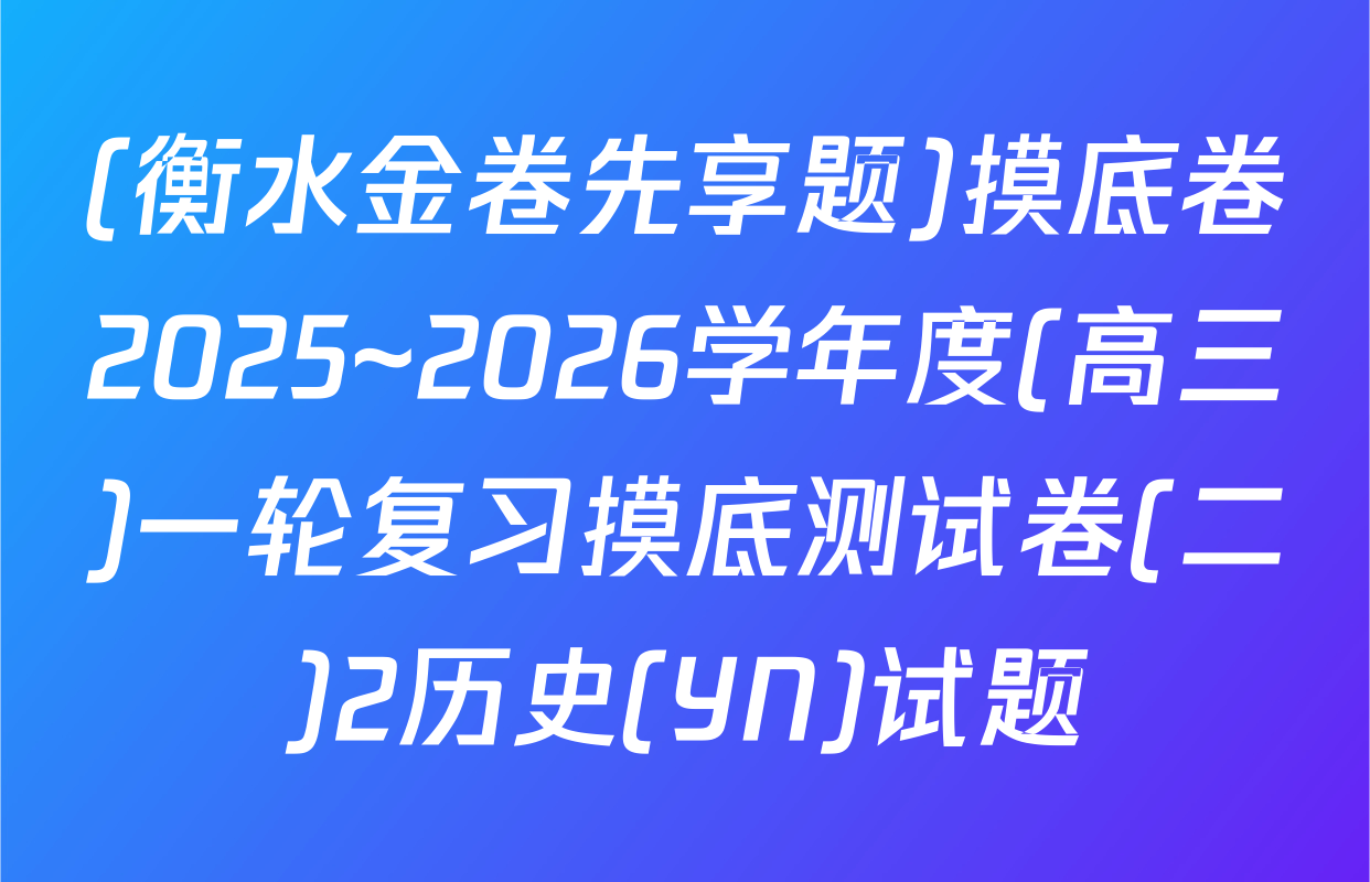 (衡水金卷先享题)摸底卷2025~2026学年度(高三)一轮复习摸底测试卷(二)2历史(YN)试题